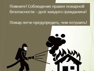 Предупреди пожар!